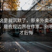 看到这里我沉默了，原来外卖不是看运气，是合规边界在作祟，别等出事才后悔