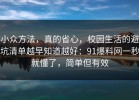 小众方法，真的省心，校园生活的避坑清单越早知道越好：91爆料网一秒就懂了，简单但有效