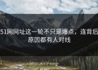 51网网址这一轮不只是爆点，连背后原因都有人对线