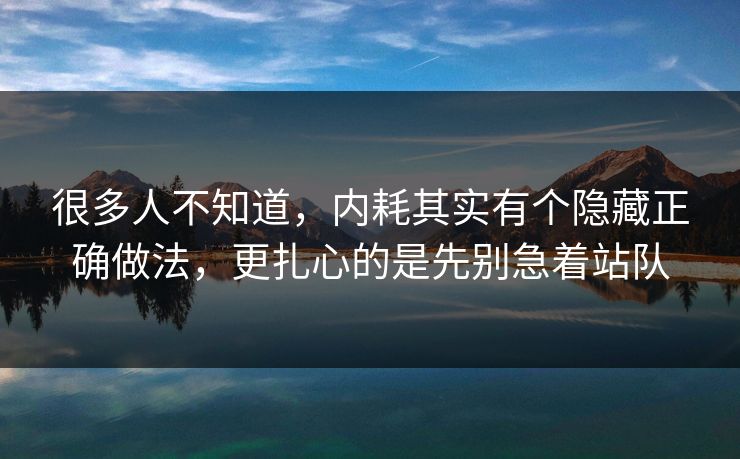 很多人不知道，内耗其实有个隐藏正确做法，更扎心的是先别急着站队