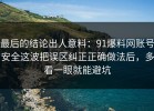 最后的结论出人意料：91爆料网账号安全这波把误区纠正正确做法后，多看一眼就能避坑