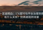 一文说明白：17c官网与平台治理到底有什么关系？别再被跳转绕晕