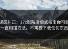 误区纠正：17c影院清单式指南你可能一直用错方法，不需要下载任何东西