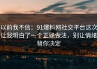 以前我不信：91爆料网社交平台这次让我明白了一个正确做法，别让情绪替你决定