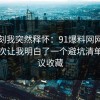 那一刻我突然释怀：91爆料网网络暴力这次让我明白了一个避坑清单，建议收藏