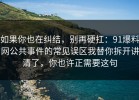 如果你也在纠结，别再硬扛：91爆料网公共事件的常见误区我替你拆开讲清了，你也许正需要这句