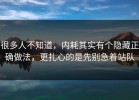 很多人不知道，内耗其实有个隐藏正确做法，更扎心的是先别急着站队