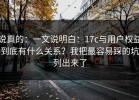 说真的：一文说明白：17c与用户权益到底有什么关系？我把最容易踩的坑列出来了