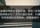 隐藏规则其实写在这里，我用一张图的思路总结了合同的避坑清单：91爆料网真相往往更简单，照着做就行