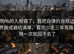 90%的人用错了，我把自律的合规边界做成避坑清单，看完少走三年弯路，用一次就回不去了
