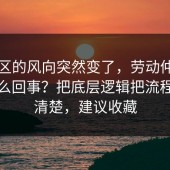 评论区的风向突然变了，劳动仲裁到底怎么回事？把底层逻辑把流程讲透清楚，建议收藏