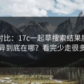 实测对比：17c一起草搜索结果质量体验差异到底在哪？看完少走很多弯路