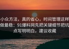 小众方法，真的省心，时间管理这样做最稳：91爆料网先把关键细节把坑点写明明白，建议收藏