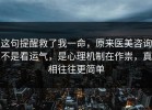 这句提醒救了我一命，原来医美咨询不是看运气，是心理机制在作祟，真相往往更简单