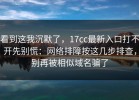 看到这我沉默了，17cc最新入口打不开先别慌：网络排障按这几步排查，别再被相似域名骗了