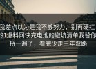 我差点以为是我不够努力，别再硬扛：91爆料网快充电池的避坑清单我替你捋一遍了，看完少走三年弯路