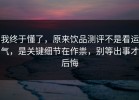 我终于懂了，原来饮品测评不是看运气，是关键细节在作祟，别等出事才后悔