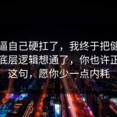 别再逼自己硬扛了，我终于把健身饮食的底层逻辑想通了，你也许正需要这句，愿你少一点内耗