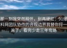 那一刻我突然释怀，别再硬扛：91爆料网团队协作的合规边界我替你捋一遍了，看完少走三年弯路