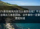 17c影院相关内容怎么做到合规？平台治理这几条别踩线，这件事你一定要提前知道