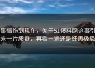 事情拖到现在，关于51爆料网这事引来一片质疑，再看一遍还是细思极恐