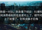 数据一对比，别急着下结论：91爆料网消费维权的信息差对上了，细节对上了就懂了，别等出事才后悔