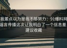 我差点以为是我不够努力：91爆料网谣言传播这次让我明白了一个信息差，建议收藏