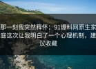 那一刻我突然释怀：91爆料网原生家庭这次让我明白了一个心理机制，建议收藏