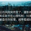 评论区的风向突然变了，摄影修图的争议其实就卡在心理机制：91爆料网复盘完你就懂，越早看越好