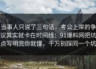 当事人只说了三句话，考公上岸的争议其实就卡在时间线：91爆料网把坑点写明完你就懂，千万别踩同一个坑