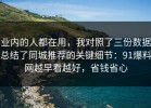业内的人都在用，我对照了三份数据总结了同城推荐的关键细节：91爆料网越早看越好，省钱省心