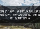 整理了个清单：关于17c网页版维护通知的说明：为什么要这么改？这件事你一定要提前知道