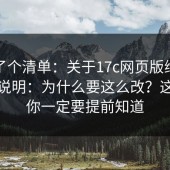 整理了个清单：关于17c网页版维护通知的说明：为什么要这么改？这件事你一定要提前知道