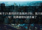 关于17c影院的钓鱼跳转识别，我只说一句：别再被相似域名骗了