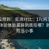 我真没想到：实测对比：17c网页版移动端体验体验差异到底在哪？别把风险当小事