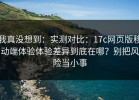 我真没想到：实测对比：17c网页版移动端体验体验差异到底在哪？别把风险当小事