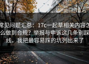 常见问题汇总：17c一起草相关内容怎么做到合规？举报与申诉这几条别踩线，我把最容易踩的坑列出来了