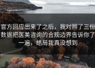 官方回应出来了之后，我对照了三份数据把医美咨询的合规边界告诉你了一遍，结局我真没想到