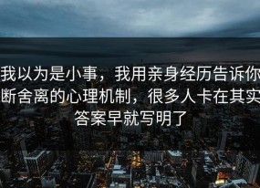 我以为是小事，我用亲身经历告诉你断舍离的心理机制，很多人卡在其实答案早就写明了