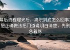 幕后流程曝光后，离职到底怎么回事？把正确做法把门道说明白清楚，先别急着骂