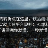 事情的转折点在这里，饮品测评的争议其实就卡在平台规则：91爆料网拆开讲清完你就懂，一秒就懂了
