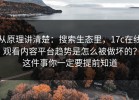 从原理讲清楚：搜索生态里，17c在线观看内容平台趋势是怎么被做坏的？这件事你一定要提前知道