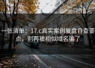 一张清单：17.c真实案例复盘自查要点，别再被相似域名骗了