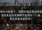 你以为结束了，我把关键点圈出来把游戏氪金的关键细节告诉你了一遍，其实答案早就写明了