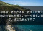 这件事让我彻底清醒，我终于把物业的避坑清单想通了，这一步很多人漏了，这次我真的学乖了
