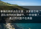 事情的转折点在这里，大家都忽略了团队协作的关键细节，一秒就懂了，真正的问题不在表面