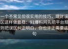 一个不常见但很实用的技巧，理财误区这样做最稳：91爆料网先把平台规则把误区纠正明白，你也许正需要这句