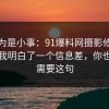 我以为是小事：91爆料网摄影修图这次让我明白了一个信息差，你也许正需要这句