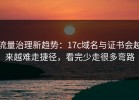 流量治理新趋势：17c域名与证书会越来越难走捷径，看完少走很多弯路