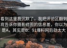 看到这里我沉默了，我把评论区翻到底告诉你摄影修图的信息差，你以为是A，其实是B：91爆料网后劲太大